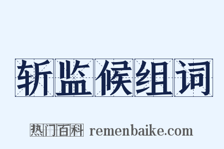 斩监候组词是什么意思的图片